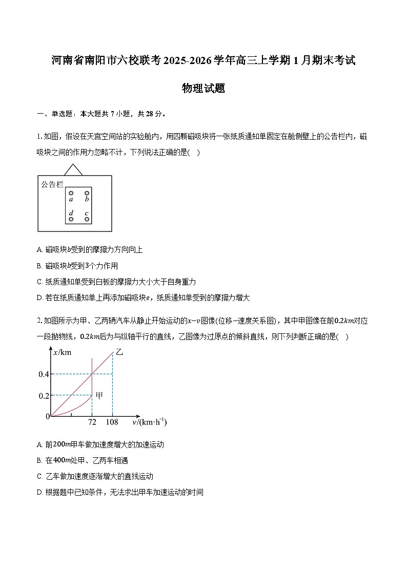 河南省南阳市六校联考2025-2026学年高三上学期1月期末物理试卷（含答案）第1页