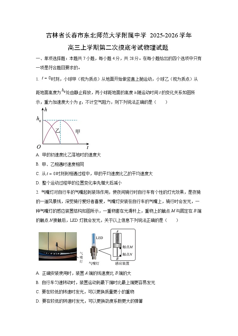 2025-2026学年吉林省长春市东北师范大学附属中学高三上学期第二次摸底考试物理试卷（学生版）第1页