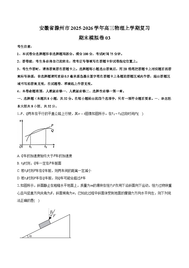 安徽省滁州市2025-2026学年高三物理上学期期末模拟卷03【含答案】第1页