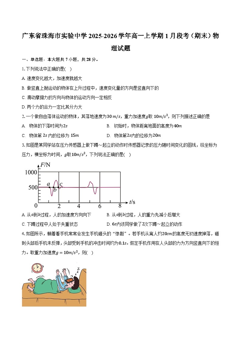 广东省珠海市实验中学2025-2026学年高一上学期1月段考（期末）物理试题【含答案】第1页