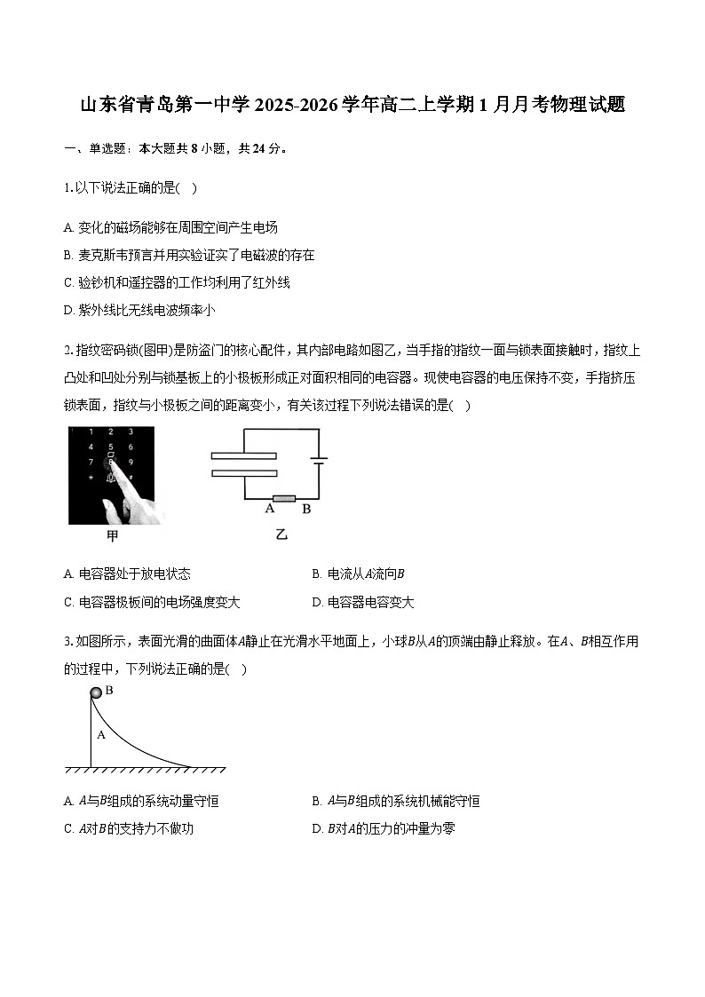 山东省青岛第一中学2025-2026学年高二上学期1月月考物理试题【含答案】第1页