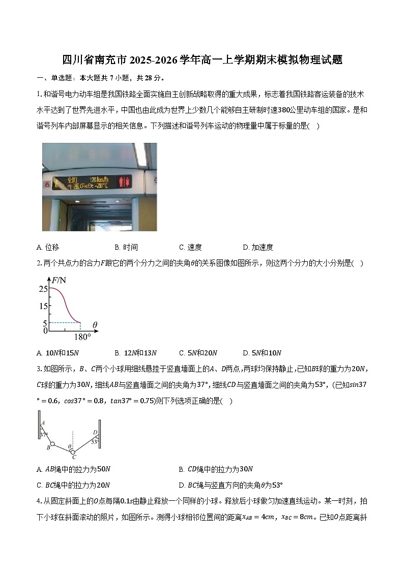 四川省南充市2025-2026学年高一上学期期末模拟物理试题【含答案】第1页