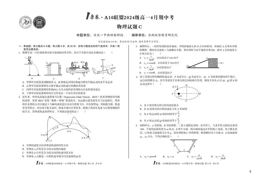 安徽省皖智1号卷A10联盟2024级高一下学期4月期中考物理试卷C（无答案）第1页