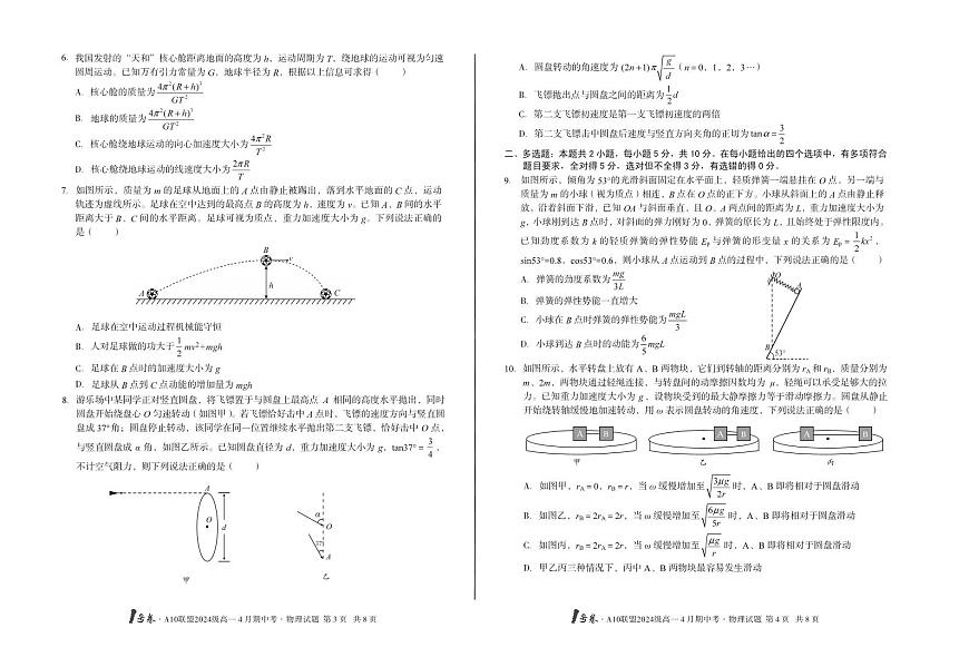 安徽省皖智1号卷A10联盟2024级高一下学期4月期中考物理试卷C（无答案）第2页