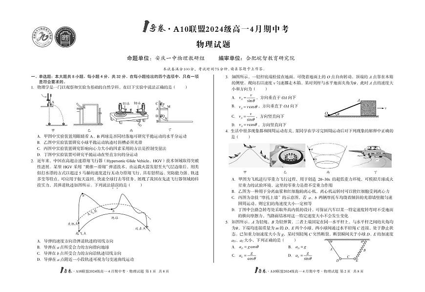安徽省皖智1号卷A10联盟2024级高一下学期4月期中考物理试卷（无答案）第1页