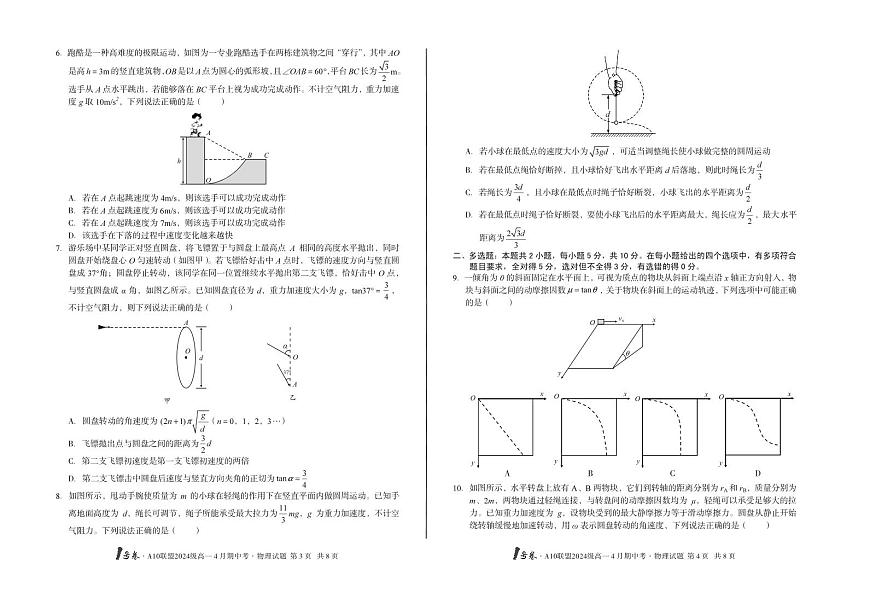 安徽省皖智1号卷A10联盟2024级高一下学期4月期中考物理试卷（无答案）第2页