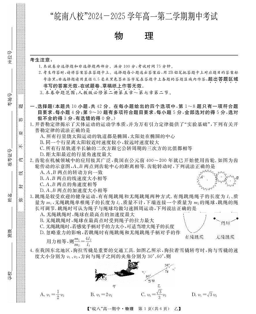 安徽省皖南八校2024-2025学年高一下学期4月期中考试物理试卷（乙）（无答案）第1页