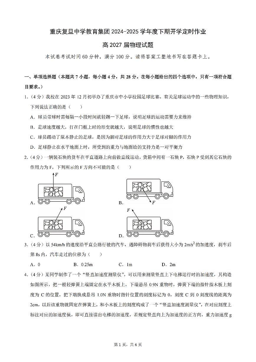 重庆市重庆复旦中学教育集团2024-2025学年高一下学期开学定时作业试题物理试卷（无答案）第1页