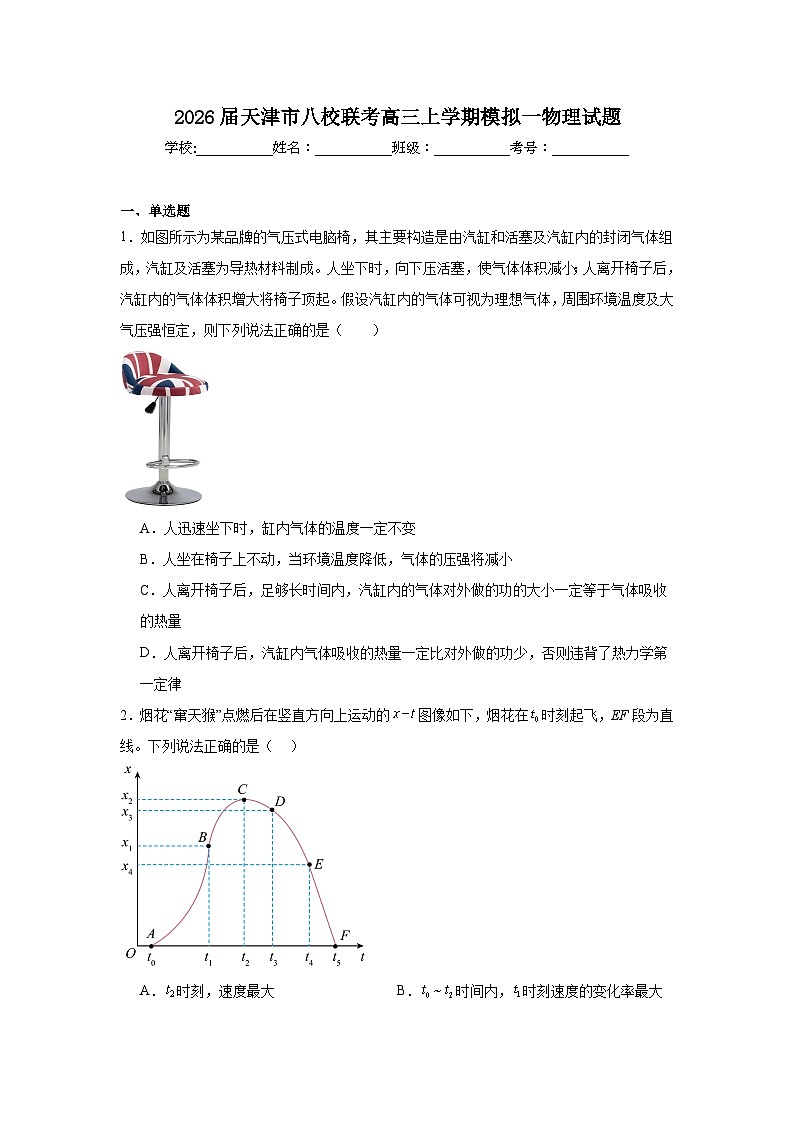 2025-2026学年天津市八校联考高三上学期模拟一物理试题（无答案）第1页