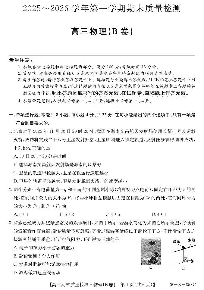 安徽省县域合作共享联盟2025-2026学年高三上学期1月期末质量检测-物理（B卷）第1页