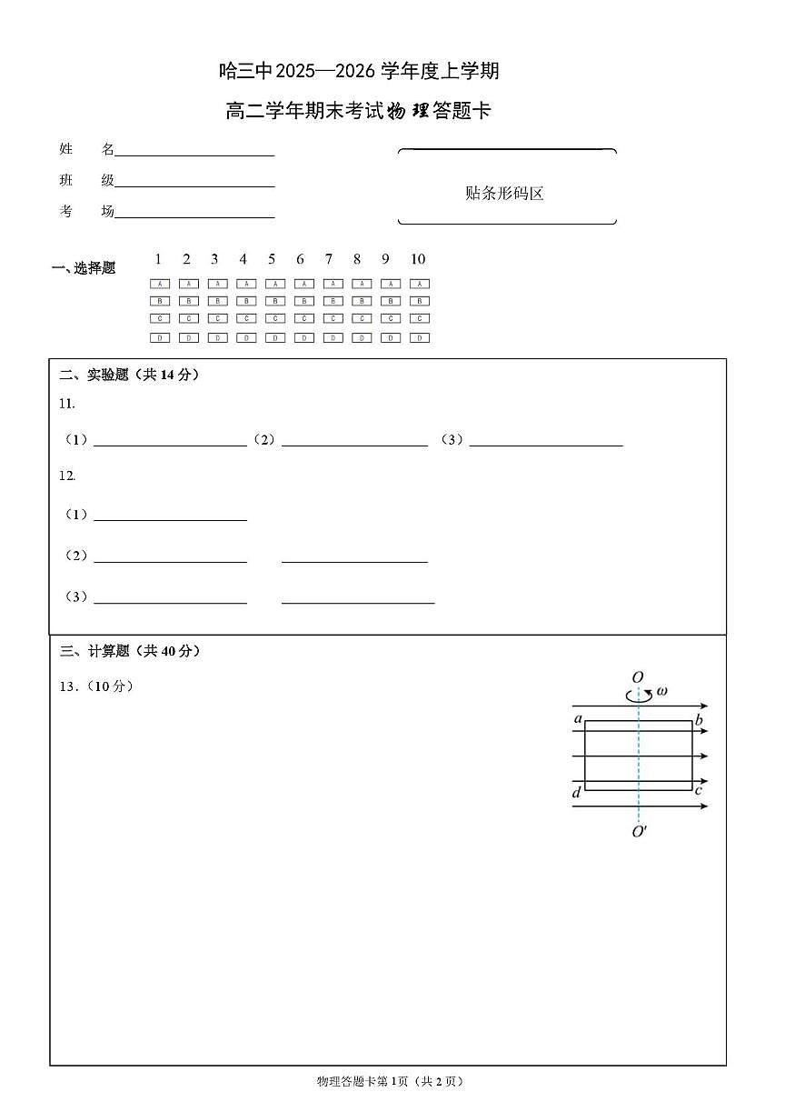 哈三中2025-2026学年度上学期高二学年期末物理试题 哈三中2025——2026学年度上学期高二学年期末考试物理答题卡(1)第1页