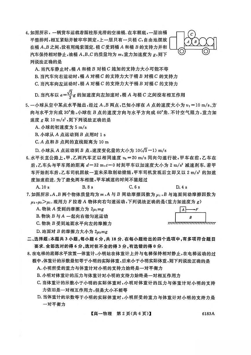 吉林省吉林市外五县各高中2025-2026学年高一上学期1月期末考试物理试卷（PDF版，含解析）第2页