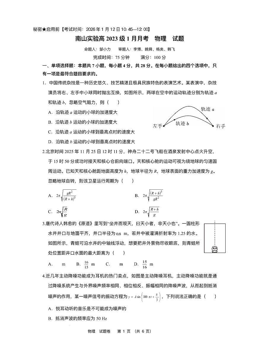 绵阳南山中学实验学校2025-2026学年高三上学期1月月考物理试题含答案第1页