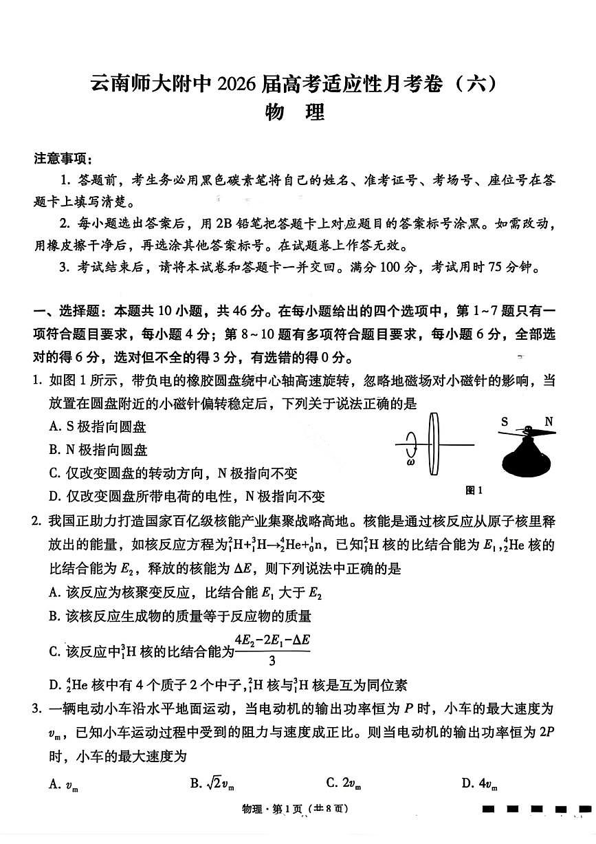 物理试卷-云南师大附中2026届高三1月高考适应性月考卷（六）第1页