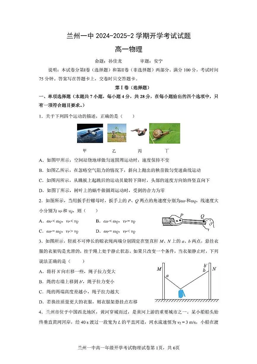 甘肃省兰州市第一中学2024-2025学年高一下学期开学考试物理试卷（无答案）第1页