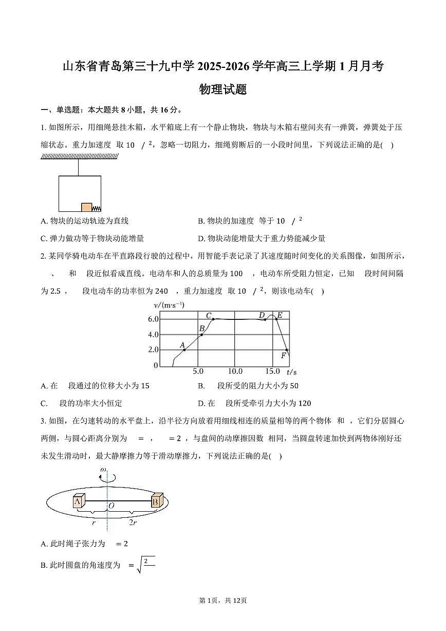 山东省青岛第三十九中学（海大附中）2025-2026学年高三上学期1月月考物理试卷（含答案）第1页