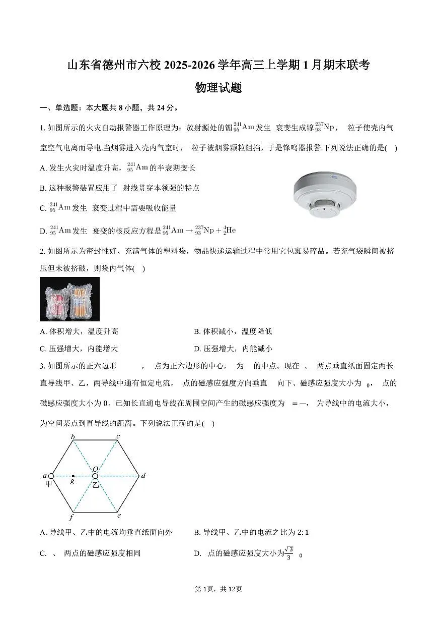 山东省德州市六校2025-2026学年高三上学期1月期末联考物理试卷（含答案）第1页