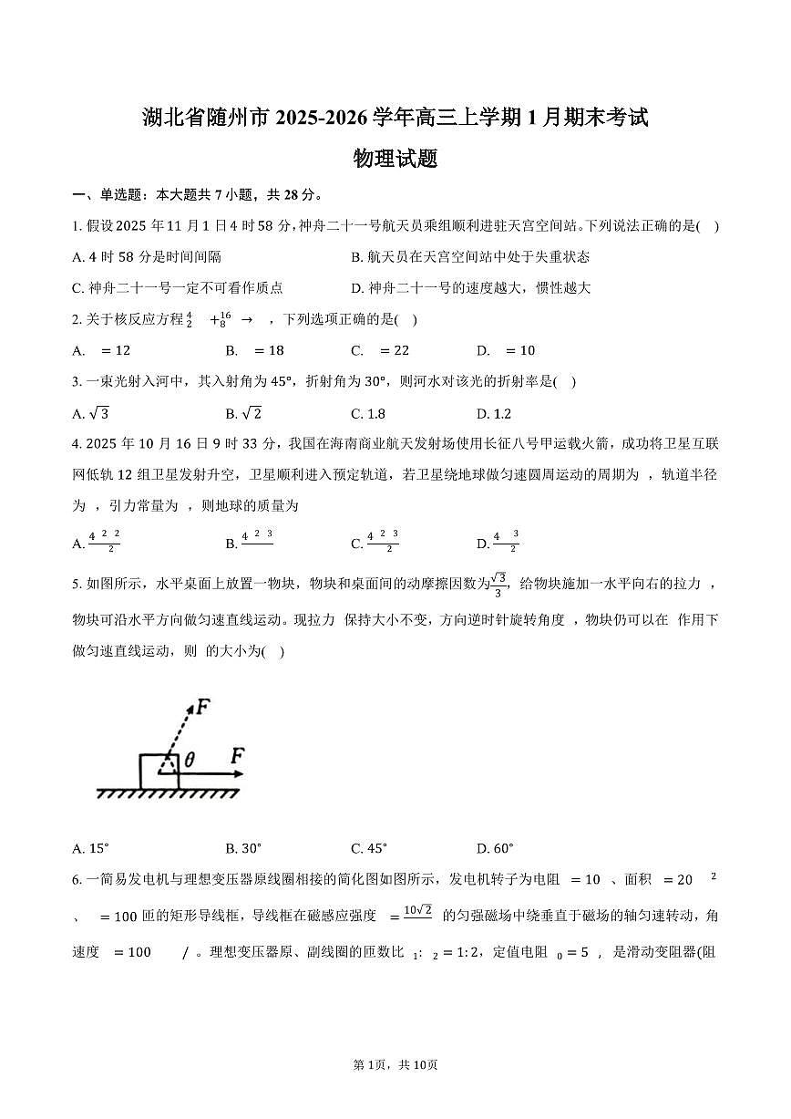 湖北省随州市2025-2026学年高三上学期1月期末物理试卷（含答案）第1页