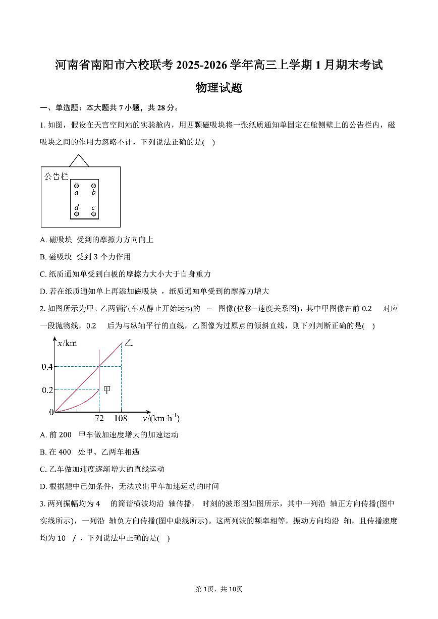 河南省南阳市六校联考2025-2026学年高三上学期1月期末物理试卷（含答案）第1页