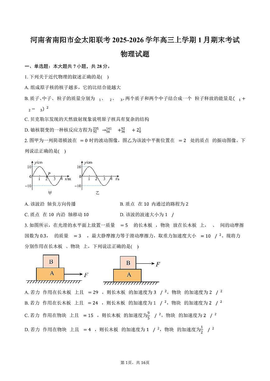 河南省南阳市金太阳联考2025-2026学年高三上学期1月期末物理试卷（含解析）第1页