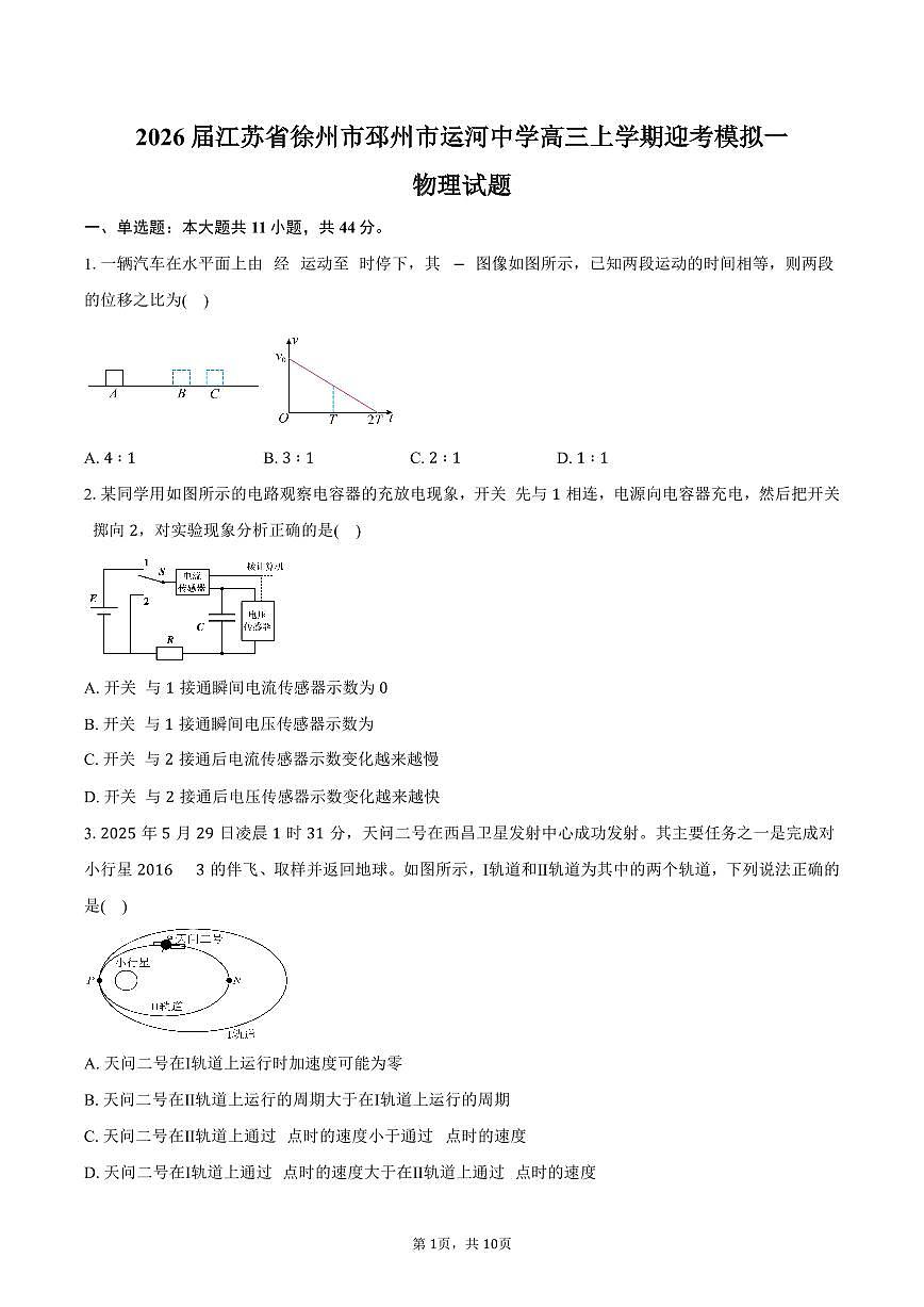 2026届江苏省徐州市邳州市运河中学高三上学期迎考模拟一物理试卷（含答案）第1页