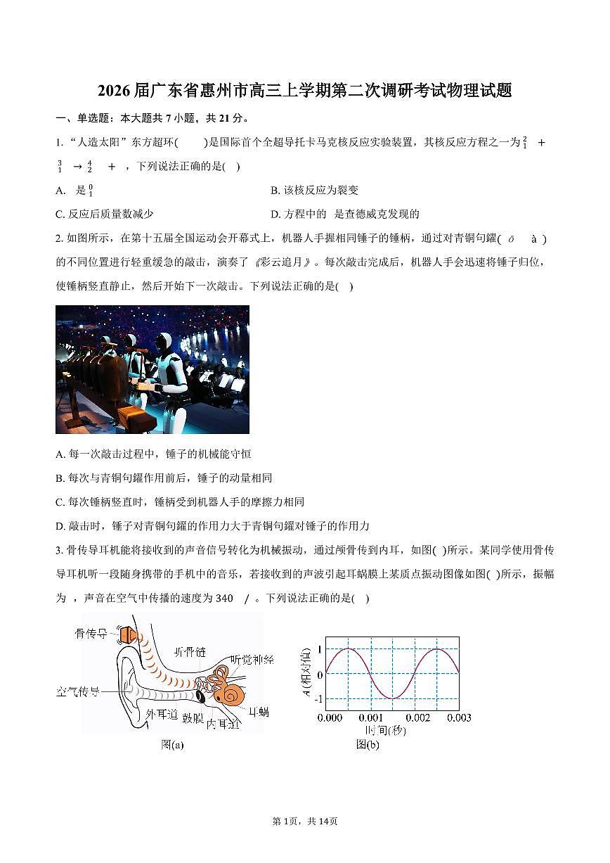 2026届广东省惠州市高三上学期第二次调研考试物理试卷（含解析）第1页