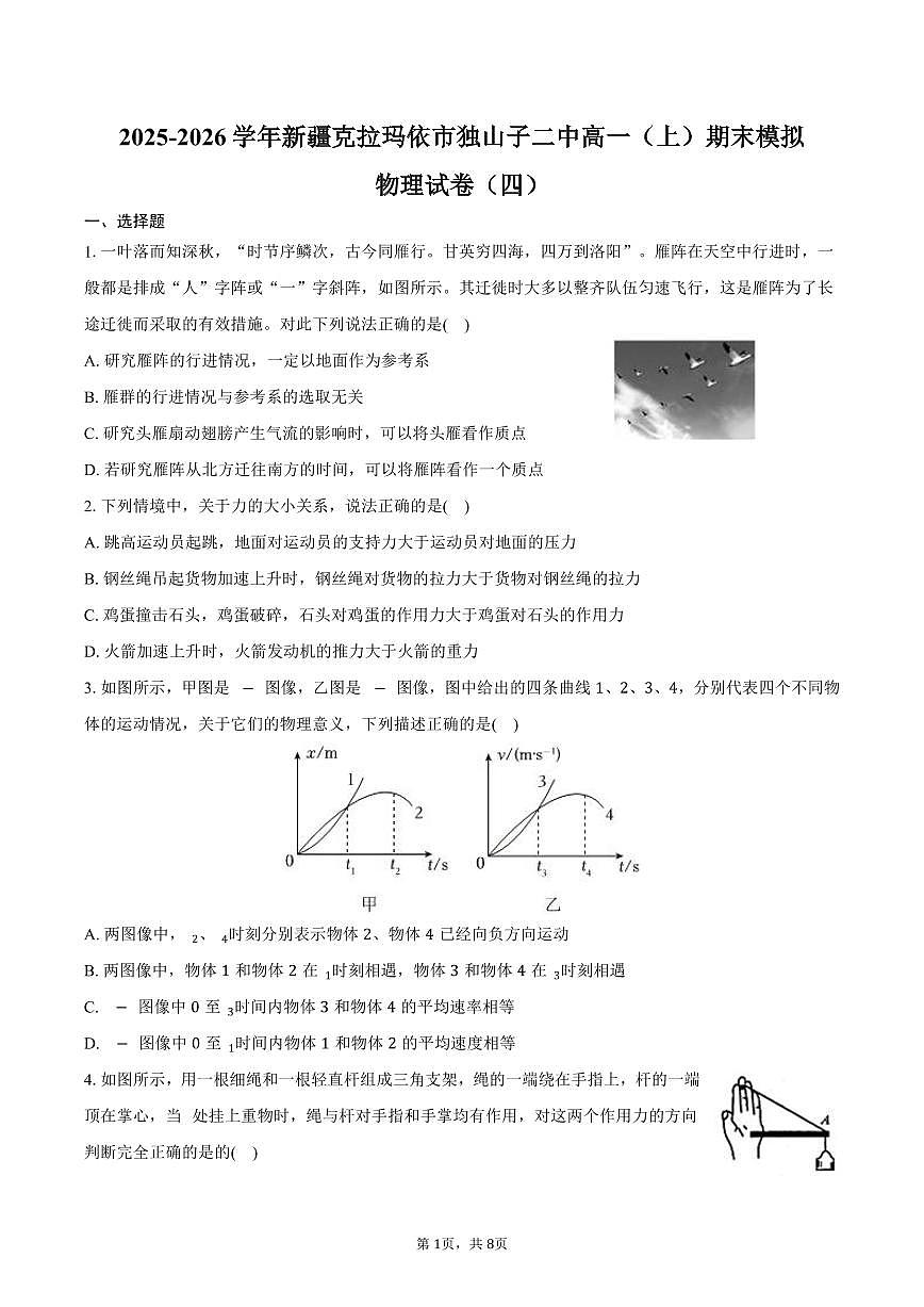 2025-2026学年新疆克拉玛依市独山子二中高一（上）期末物理模拟试卷（四）（含答案）第1页