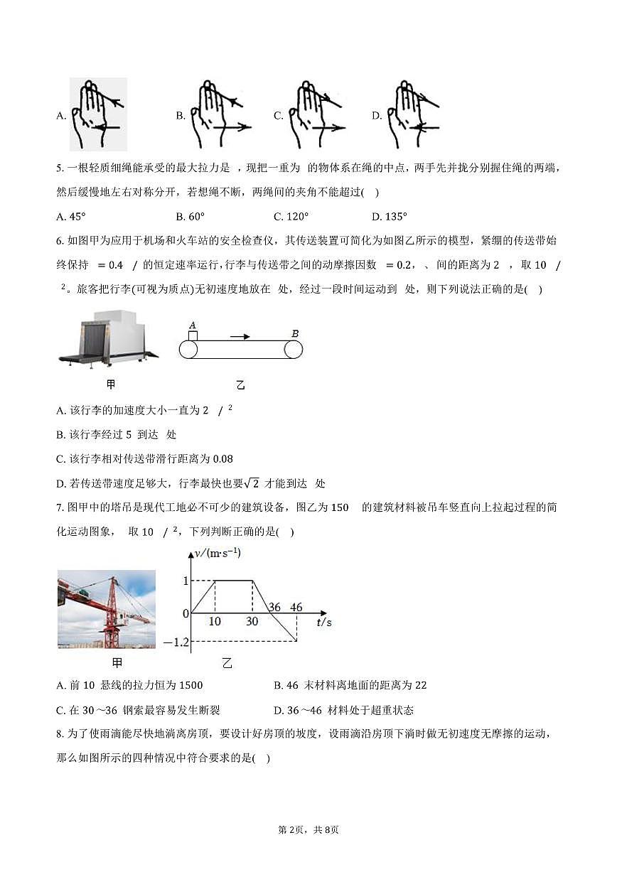 2025-2026学年新疆克拉玛依市独山子二中高一（上）期末物理模拟试卷（四）（含答案）第2页