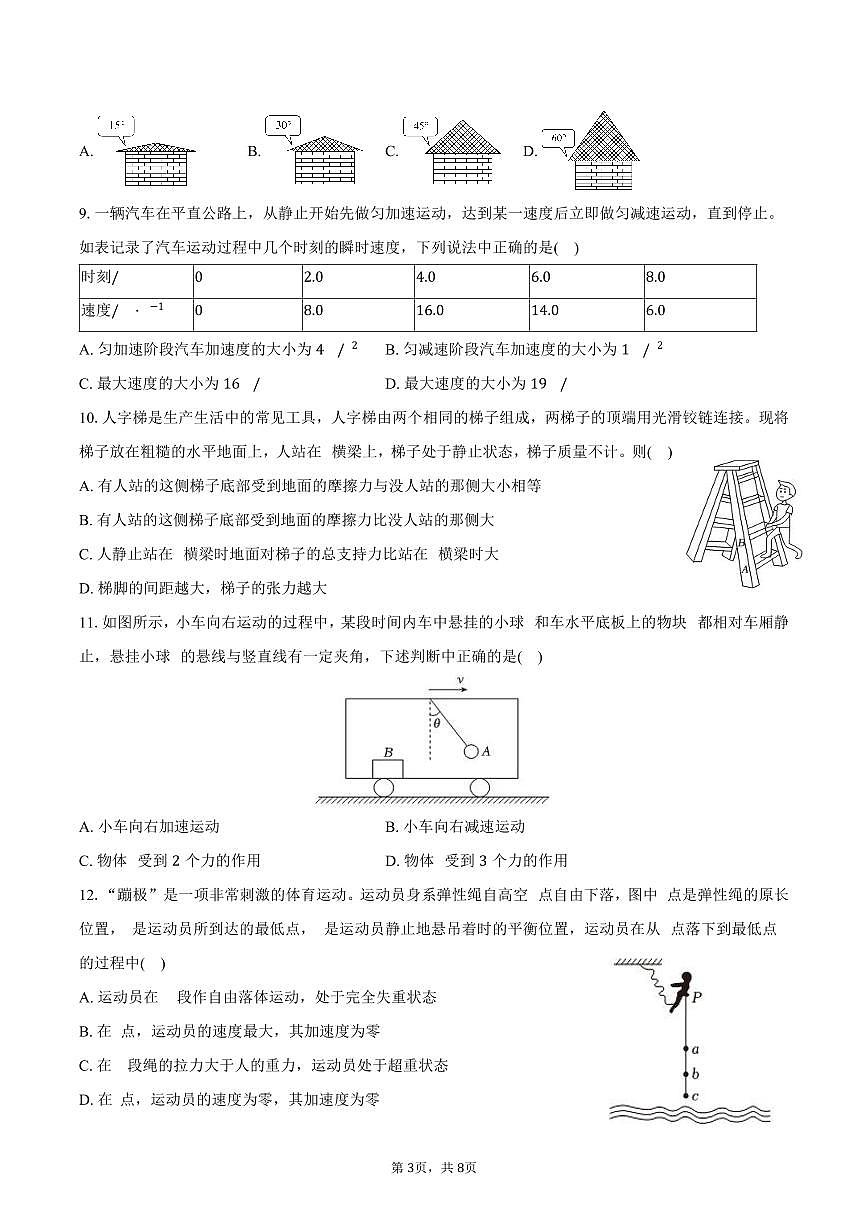2025-2026学年新疆克拉玛依市独山子二中高一（上）期末物理模拟试卷（四）（含答案）第3页