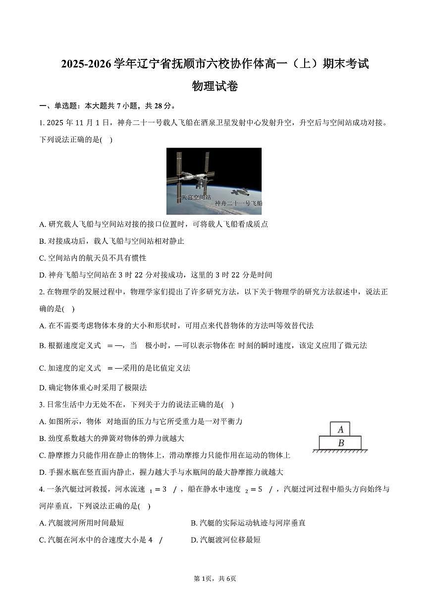 2025-2026学年辽宁省抚顺市六校协作体高一（上）期末物理试卷（含答案）第1页
