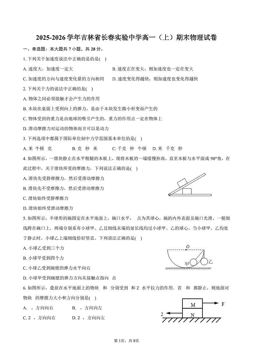 2025-2026学年吉林省长春实验中学高一（上）期末物理试卷（含答案）第1页