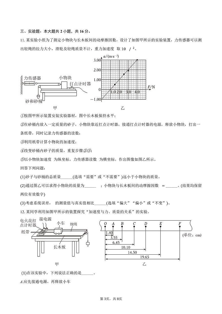 2025-2026学年吉林省长春实验中学高一（上）期末物理试卷（含答案）第3页