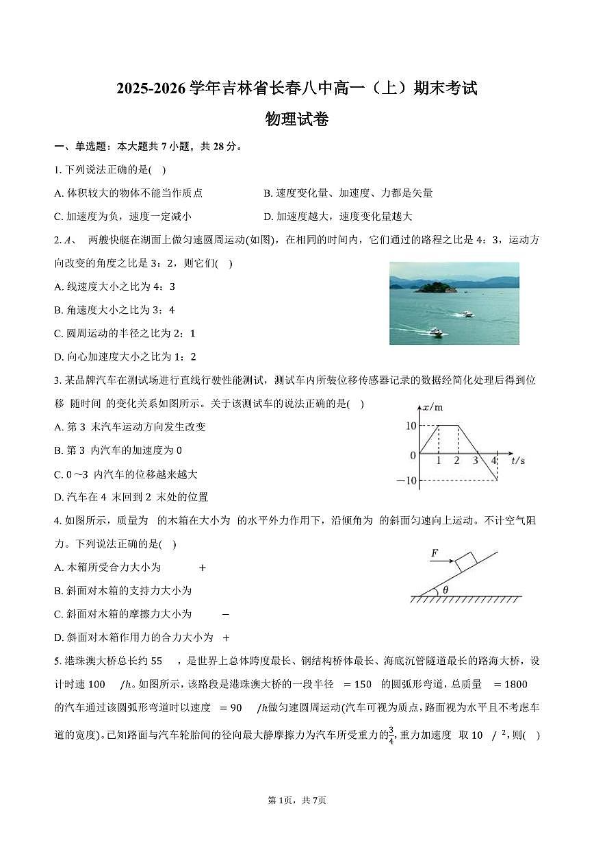 2025-2026学年吉林省长春八中高一（上）期末物理试卷（含答案）第1页