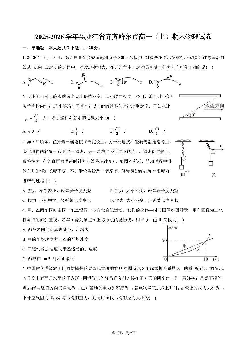 2025-2026学年黑龙江省齐齐哈尔市高一（上）期末物理试卷（含答案）第1页