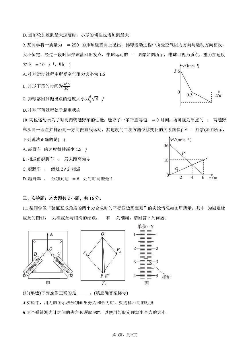 2025-2026学年黑龙江省齐齐哈尔市高一（上）期末物理试卷（含答案）第3页