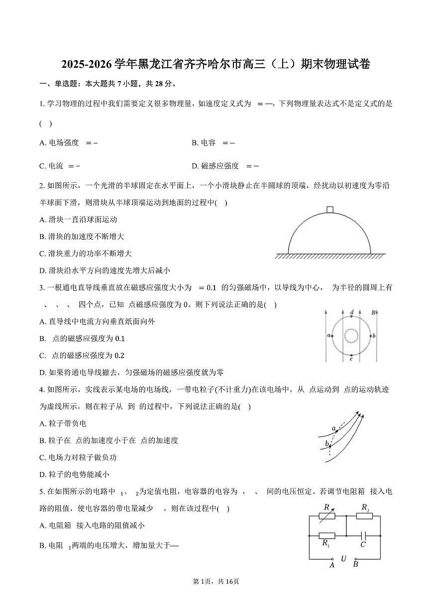 2025-2026学年黑龙江省齐齐哈尔市高三（上）期末物理试卷（含解析）第1页