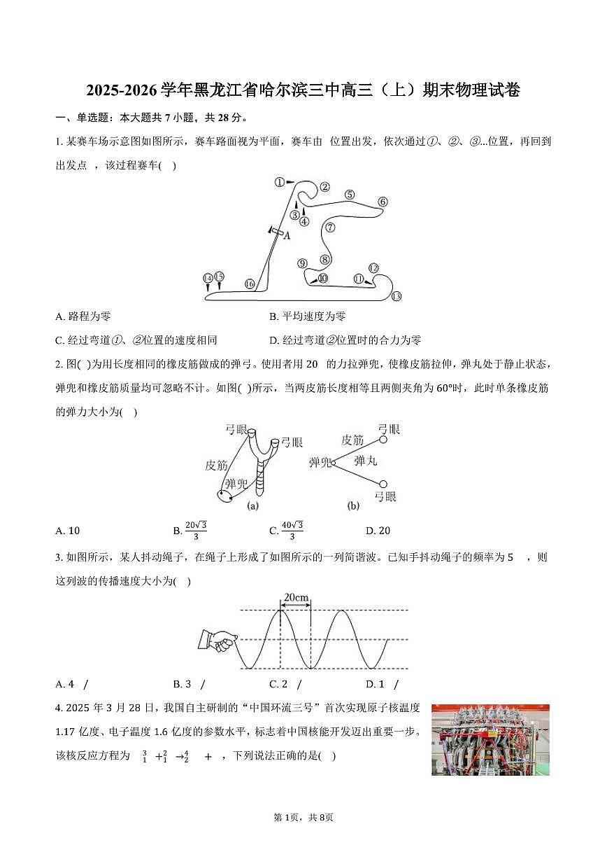 2025-2026学年黑龙江省哈尔滨三中高三（上）期末物理试卷（含答案）第1页