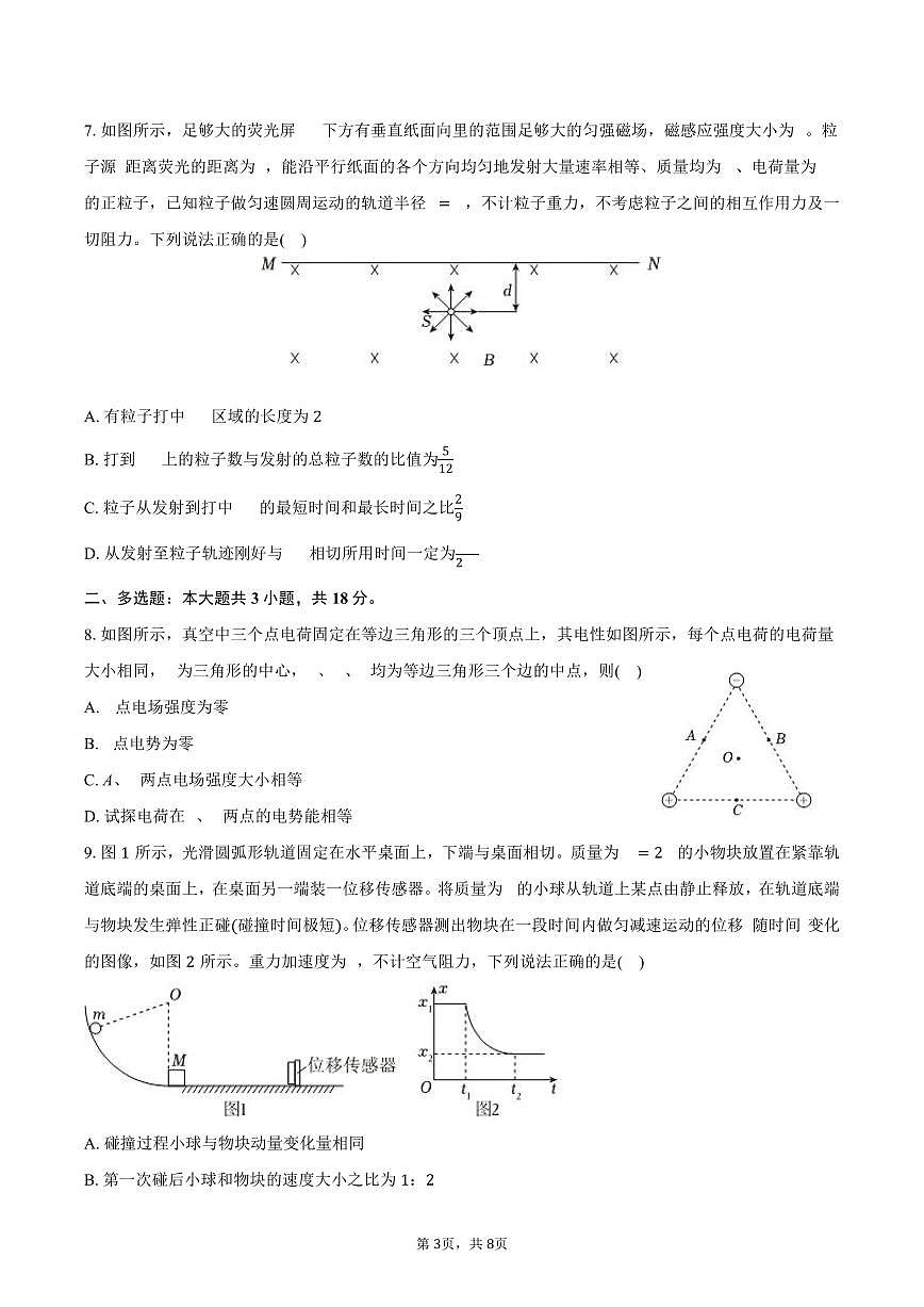 2025-2026学年黑龙江省哈尔滨三中高三（上）期末物理试卷（含答案）第3页