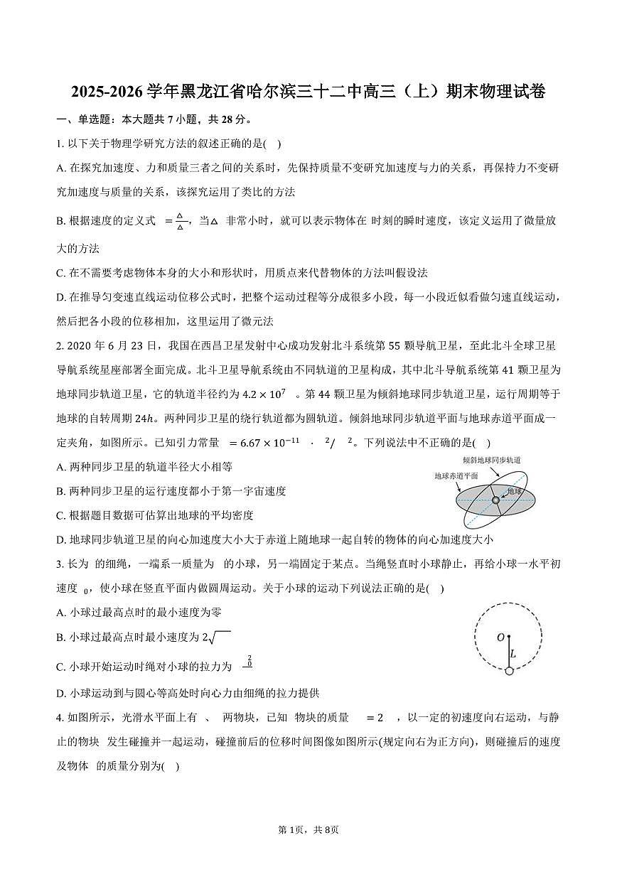 2025-2026学年黑龙江省哈尔滨三十二中高三（上）期末物理试卷（含答案）第1页