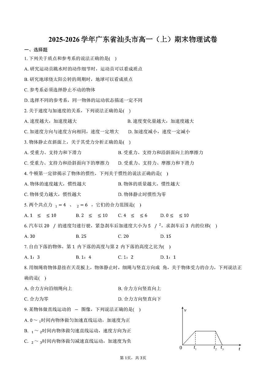 2025-2026学年广东省汕头市高一（上）期末物理试卷（含答案）第1页