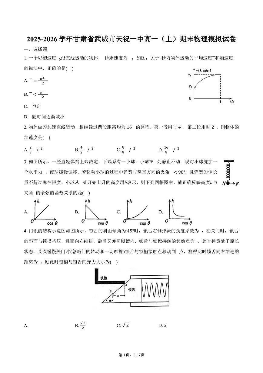 2025-2026学年甘肃省武威市天祝一中高一（上）期末物理模拟试卷（含答案）第1页