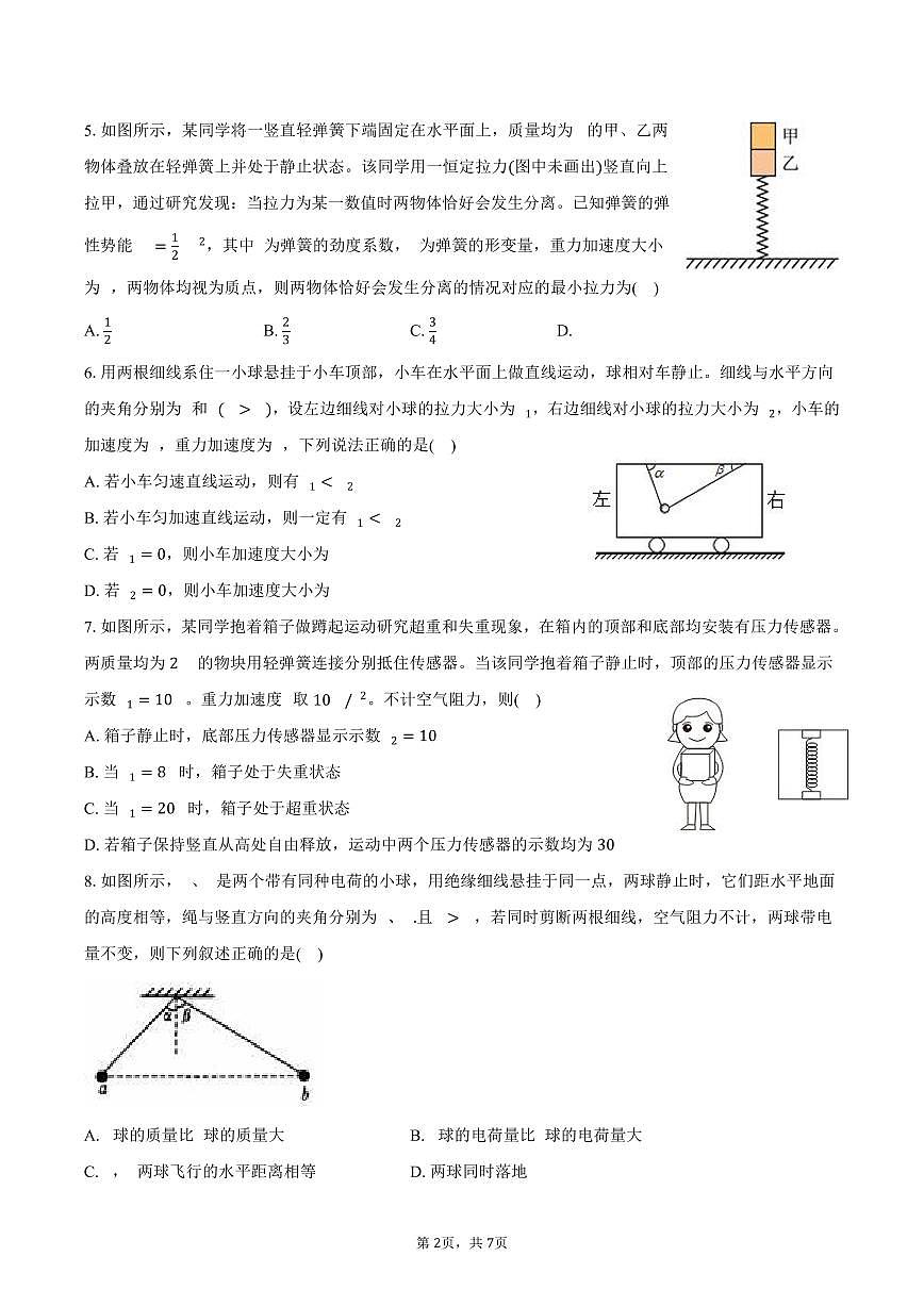 2025-2026学年甘肃省武威市天祝一中高一（上）期末物理模拟试卷（含答案）第2页