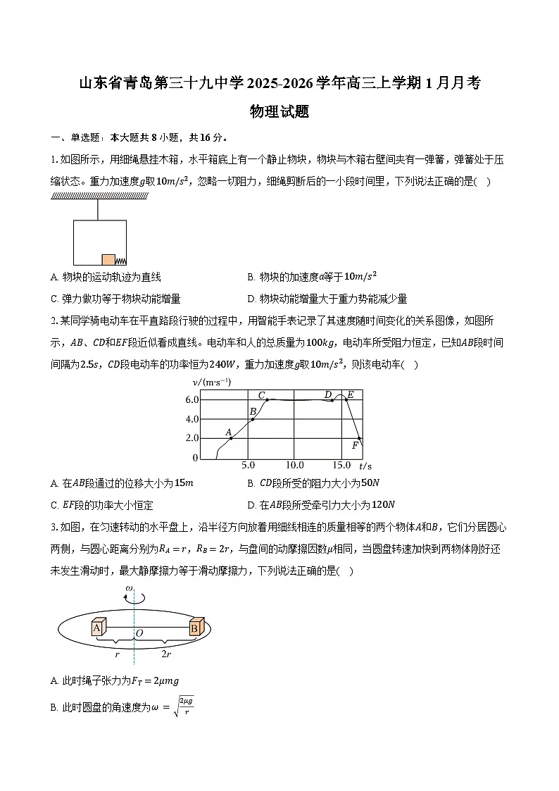 山东省青岛第三十九中学（海大附中）2025-2026学年高三上学期1月月考物理试卷（含答案）第1页