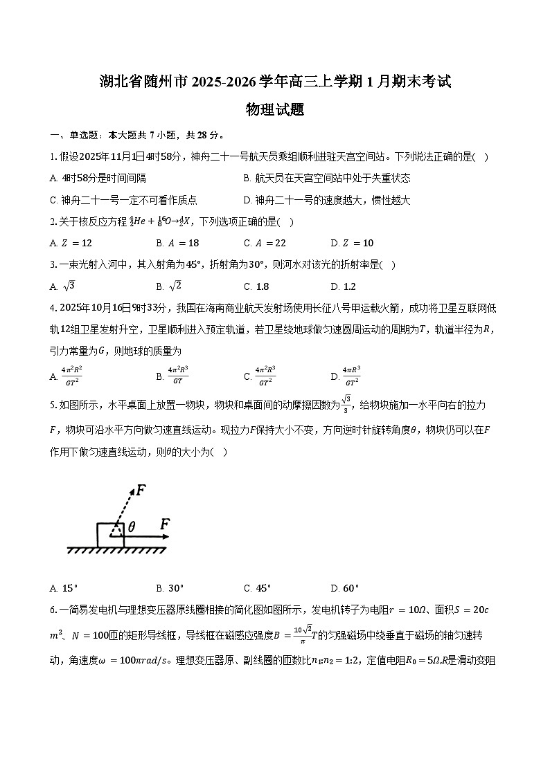湖北省随州市2025-2026学年高三上学期1月期末物理试卷（含答案）第1页