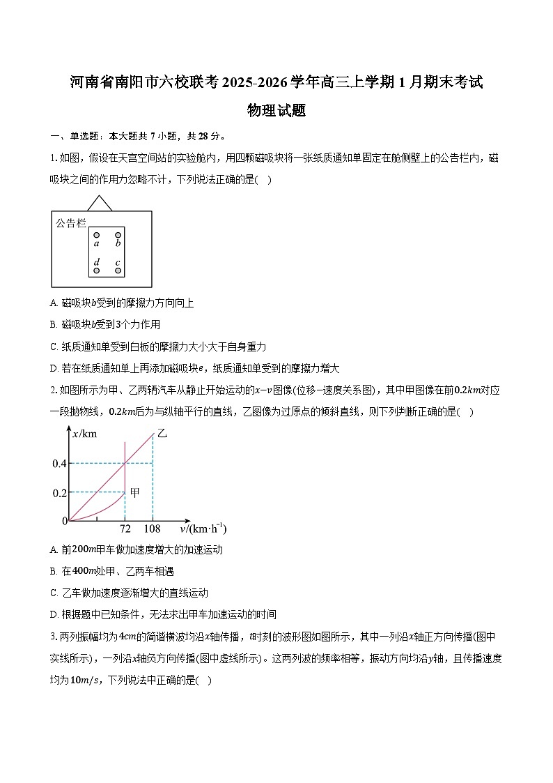 河南省南阳市六校联考2025-2026学年高三上学期1月期末物理试卷（含答案）第1页