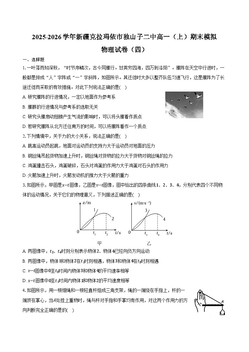 2025-2026学年新疆克拉玛依市独山子二中高一（上）期末物理模拟试卷（四）（含答案）第1页