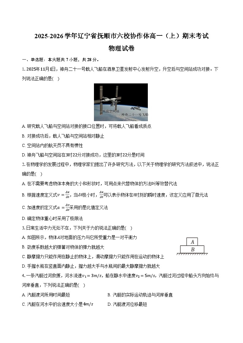 2025-2026学年辽宁省抚顺市六校协作体高一（上）期末物理试卷（含答案）第1页