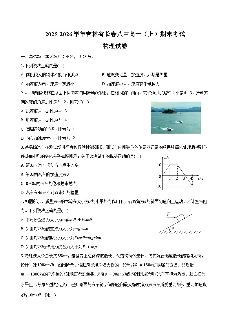 2025-2026学年吉林省长春八中高一（上）期末物理试卷（含答案）第1页