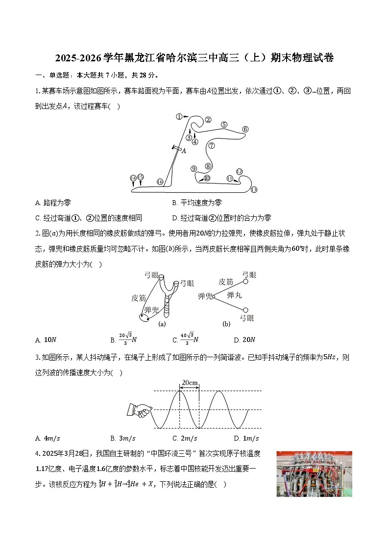 2025-2026学年黑龙江省哈尔滨三中高三（上）期末物理试卷（含答案）第1页