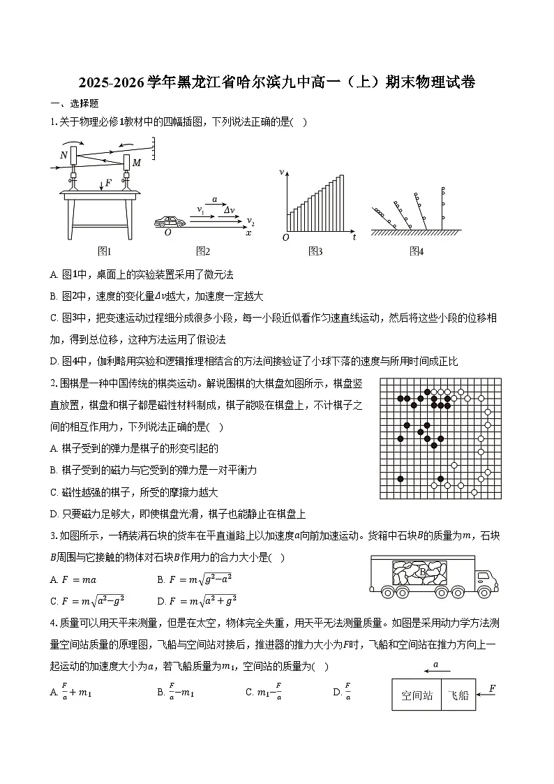 2025-2026学年黑龙江省哈尔滨九中高一（上）期末物理试卷（含答案）第1页
